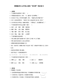 小学语文人教部编版五年级上册27* 我的“长生果”课后复习题