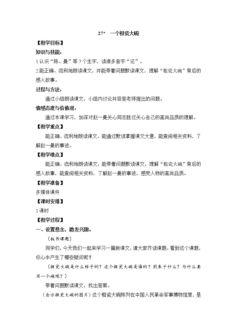 2021-2022学年三年级语文上册:27《一个粗瓷大碗》PPT课件+教案+素材01