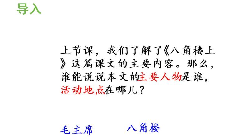 人教部编版二年级上册15八角楼上课文内容课件ppt