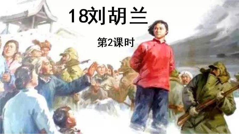 18.刘胡兰 课件PPT+朗读素材01
