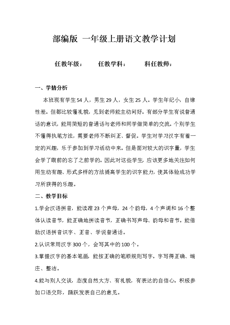 部编版 一年级上册 语文教学计划01