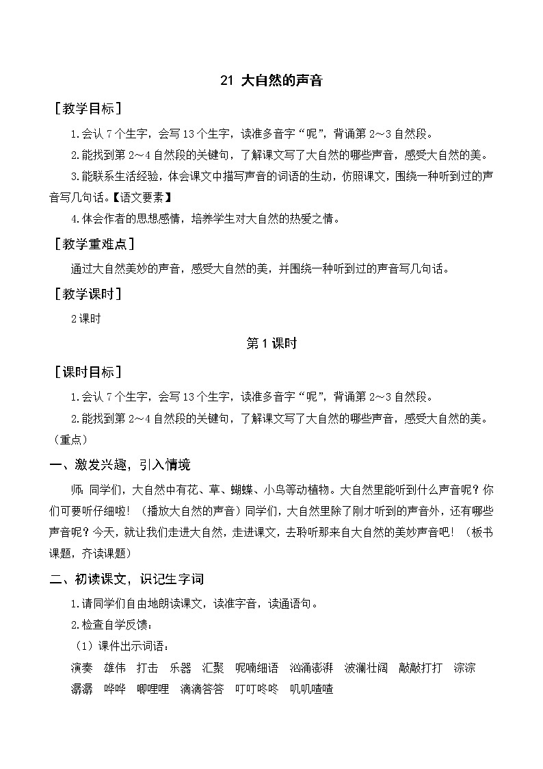 人教版三年级语文上册第七单元教案+反思01
