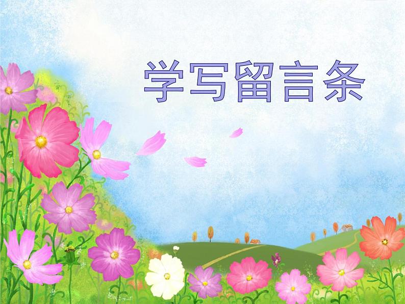 学写留言条留言条课件PPT第1页