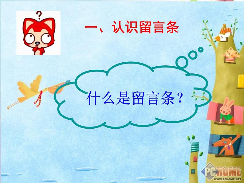 学写留言条留言条课件PPT第2页