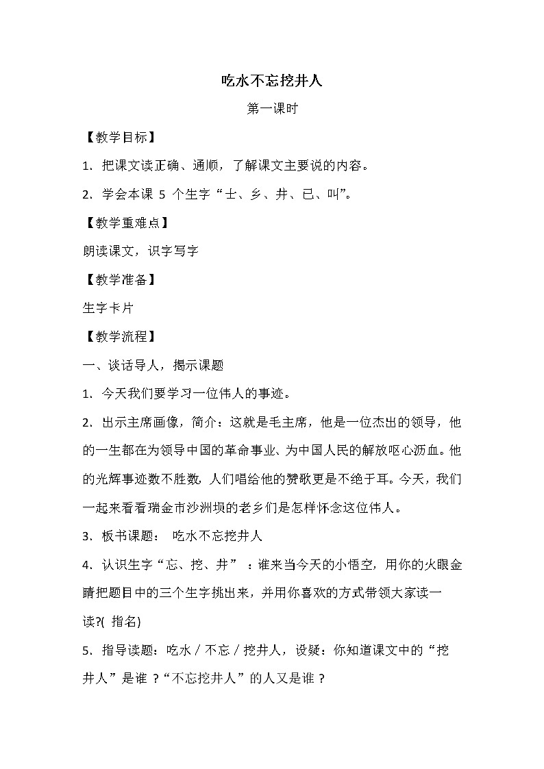 2021年人教部编版语文 一年级下册 课文1 1吃水不忘挖井人 教案第1页
