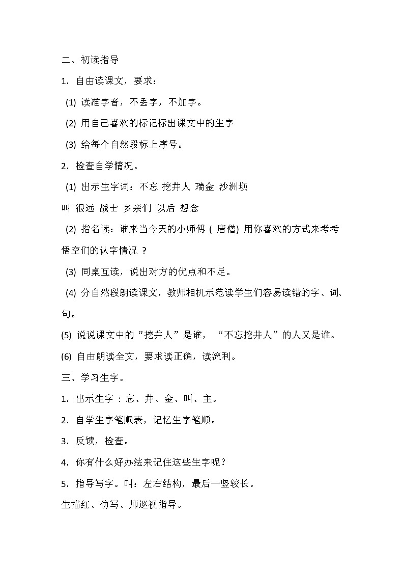 2021年人教部编版语文 一年级下册 课文1 1吃水不忘挖井人 教案第2页