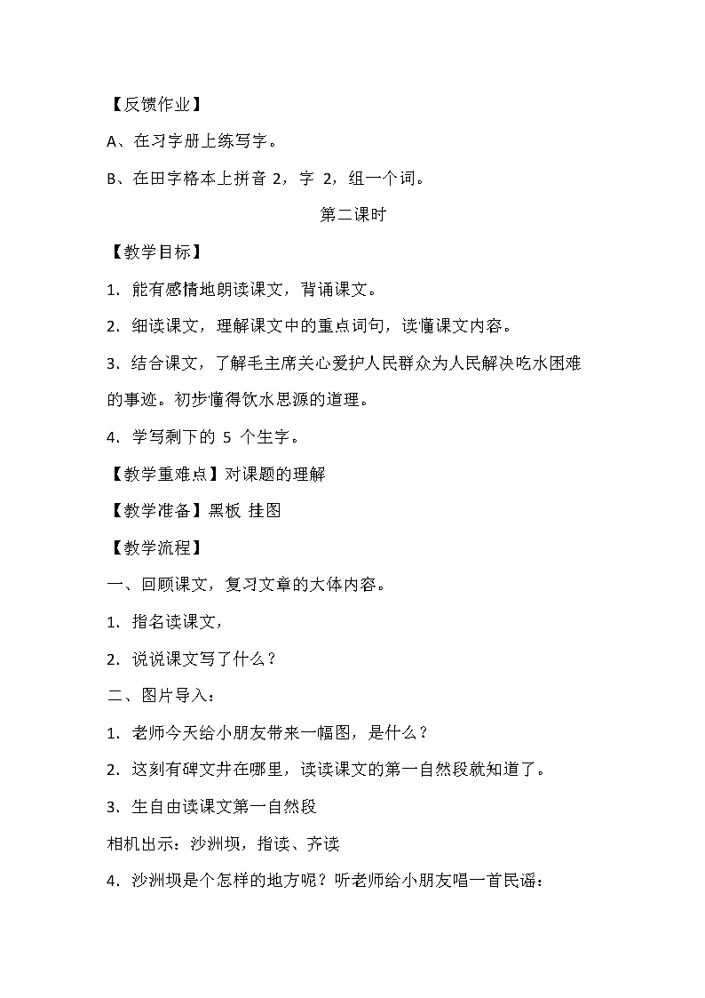 2021年人教部编版语文 一年级下册 课文1 1吃水不忘挖井人 教案第3页