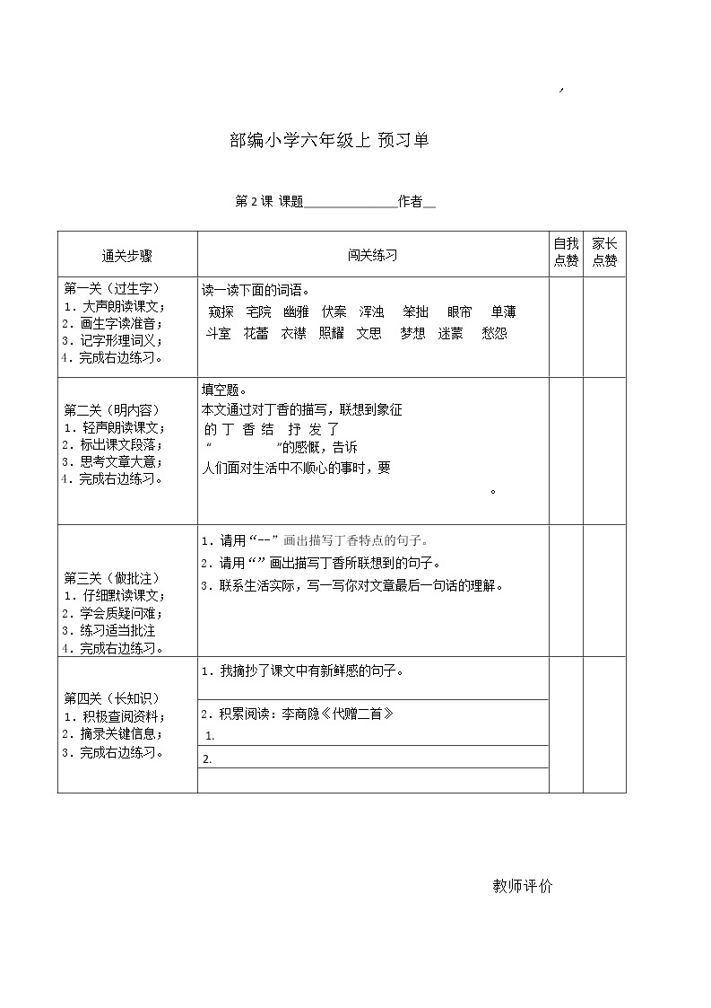 部编小学语文六上（1-4）课预习单学案02