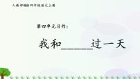 小学语文人教部编版四年级上册第四单元习作：我和___过一天示范课ppt课件