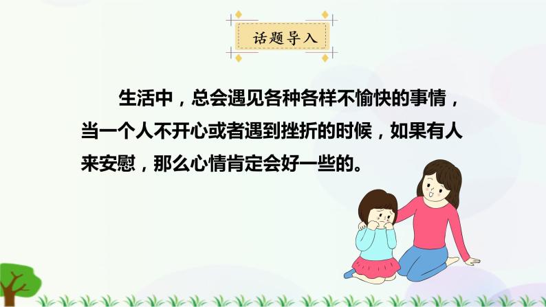 小学语文部编版四年级上册  第6单元  口语交际：安慰  课件+教案02