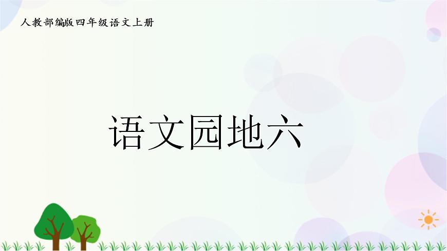 語文園地六第1頁(yè)