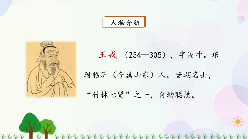 语文四年级上册第八单元25王戎不取道旁李评课ppt课件