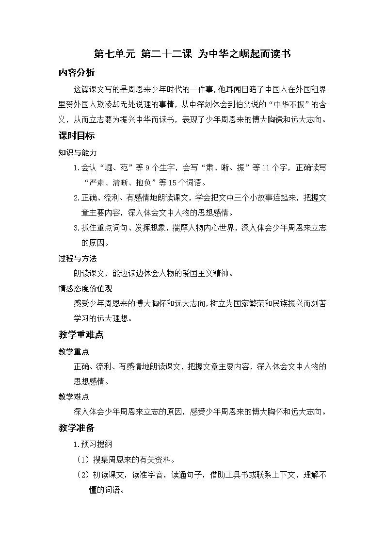 小学语文部编版四年级上册 第7单元 22.为中华之崛起而读书 课件+教案01