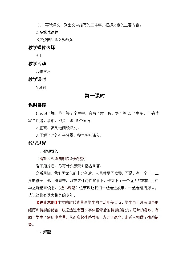 小学语文部编版四年级上册 第7单元 22.为中华之崛起而读书 课件+教案02