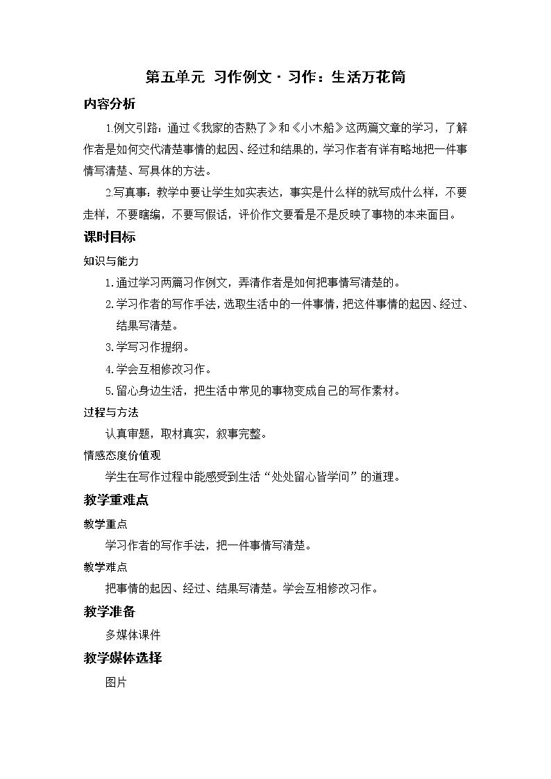 小学语文部编版四年级上册  第5单元  习作例文·习作:生活万花筒  课件+教案01