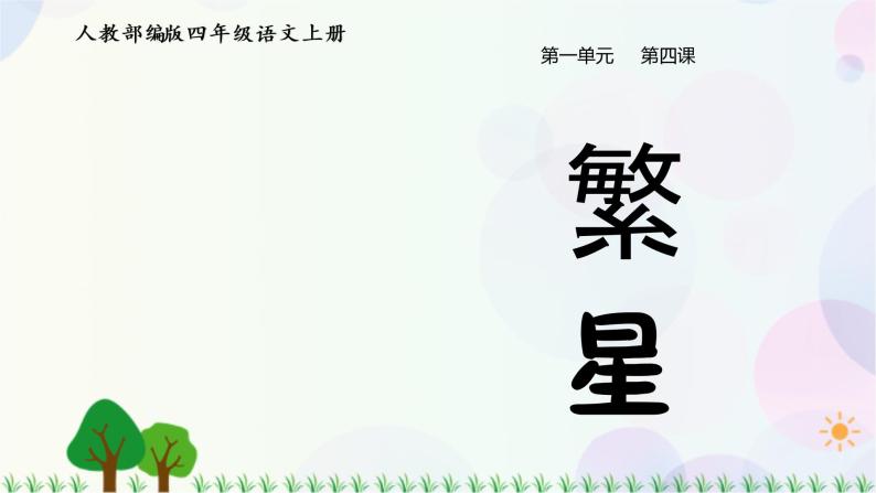 小学语文人教部编版四年级上册第一单元4 繁星图片ppt课件