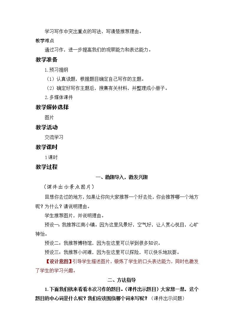 小学语文部编版四年级上册  第1单元  习作一：推荐一个好地方  课件+教案02