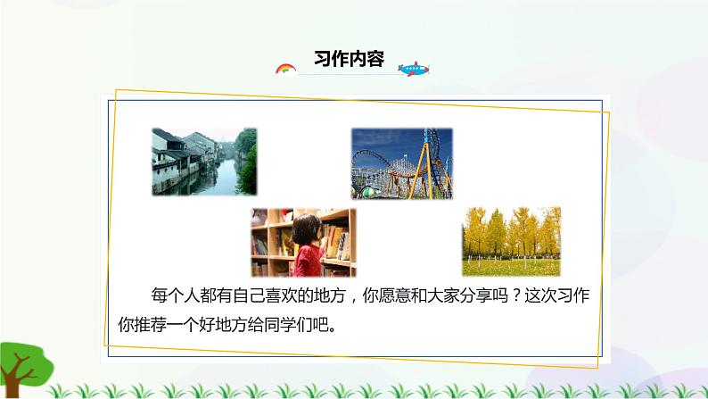 习作一:推荐一个好地方第8页