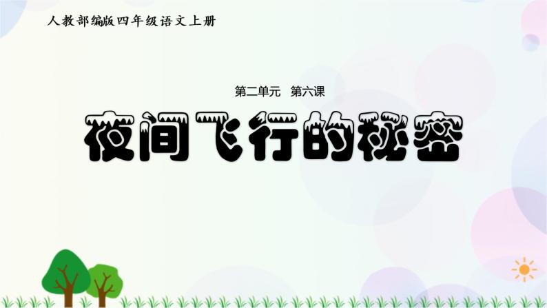 小学语文部编版四年级上册  第2单元  6.夜间飞行的秘密  课件+教案01