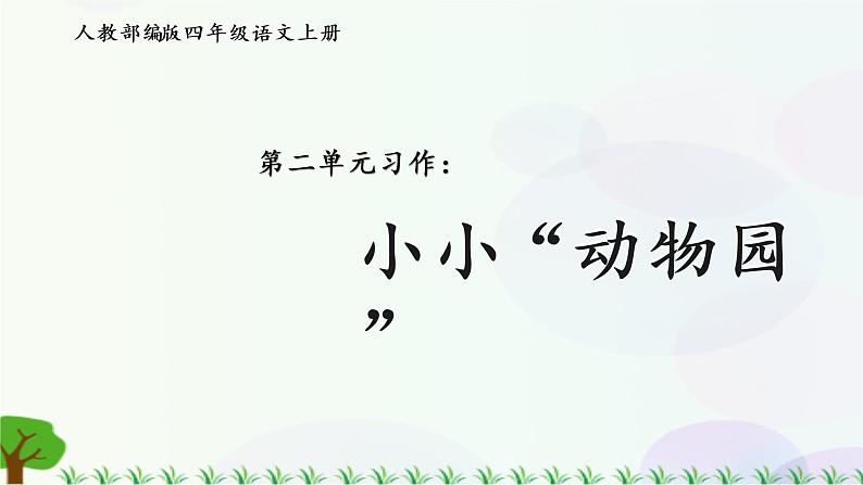 小学语文部编版四年级上册 第2单元 习作二:小小“动物园” 课件+教案01
