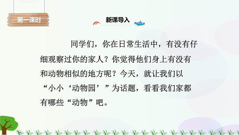 小学语文部编版四年级上册 第2单元 习作二:小小“动物园” 课件+教案03