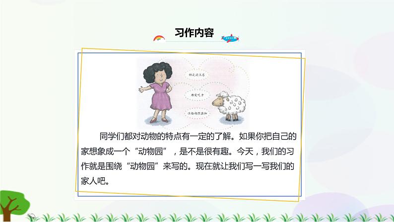 小学语文部编版四年级上册 第2单元 习作二:小小“动物园” 课件+教案06