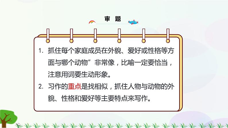 小学语文部编版四年级上册 第2单元 习作二:小小“动物园” 课件+教案07