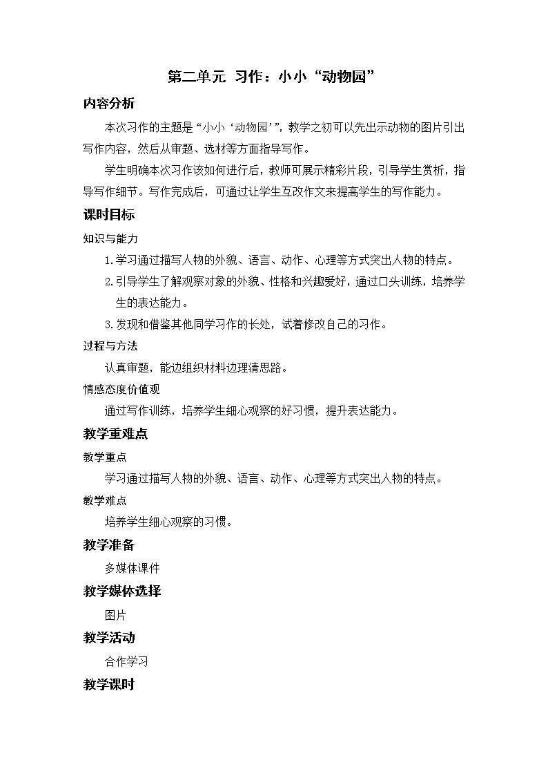 小学语文部编版四年级上册 第2单元 习作二:小小“动物园” 课件+教案01
