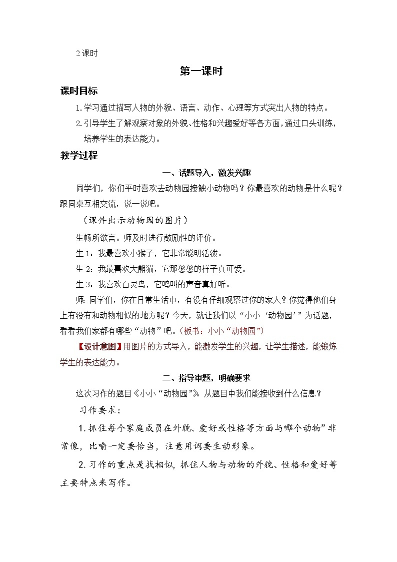 小学语文部编版四年级上册 第2单元 习作二:小小“动物园” 课件+教案02