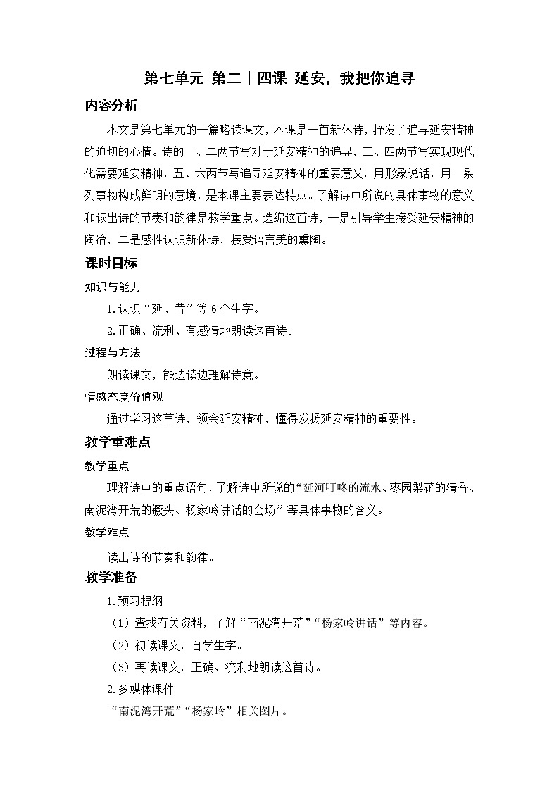 小学语文部编版四年级上册 第7单元 24.延安,我把你追寻 课件+教案01