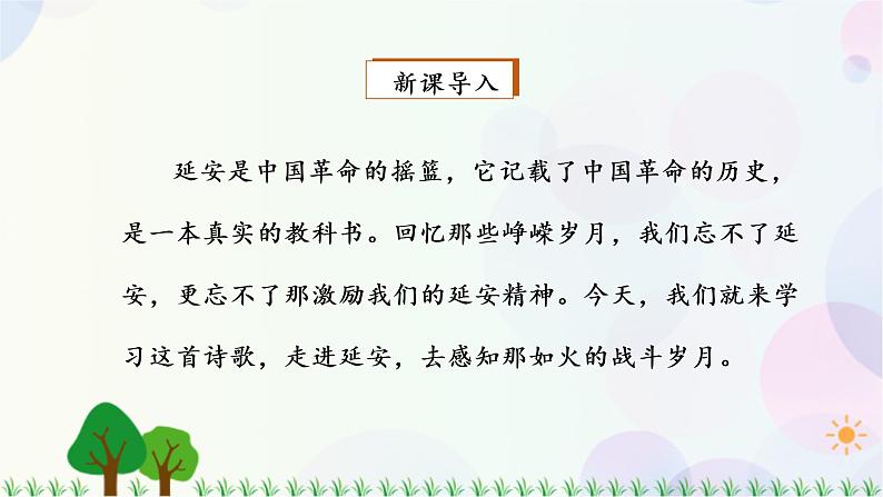 小学语文部编版四年级上册 第7单元 24.延安,我把你追寻 课件+教案02