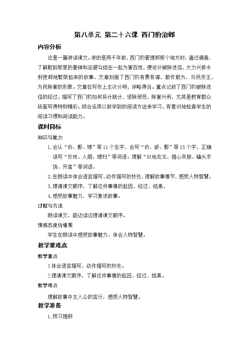 小学语文部编版四年级上册 第8单元 26.西门豹治邺 课件+教案01