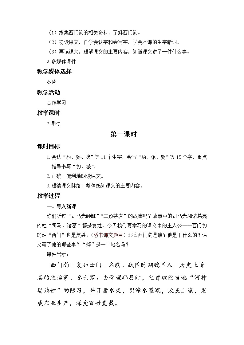 小学语文部编版四年级上册 第8单元 26.西门豹治邺 课件+教案02