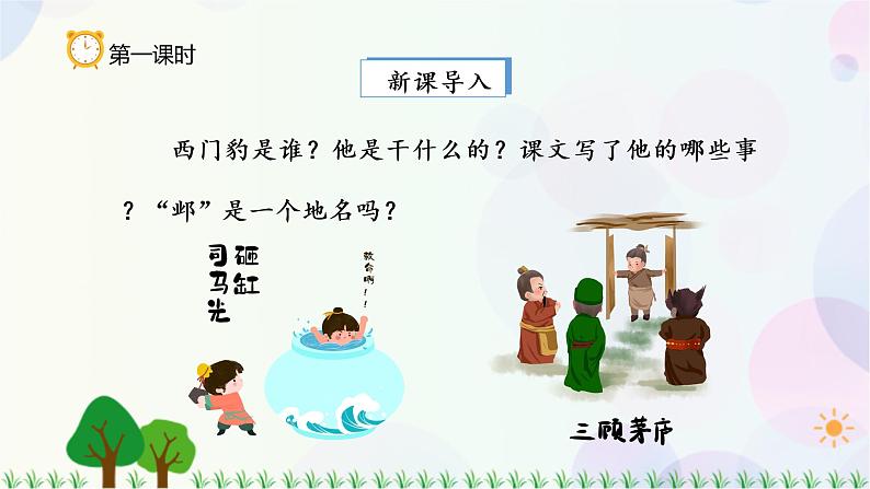 小学语文部编版四年级上册 第8单元 26.西门豹治邺 课件+教案02