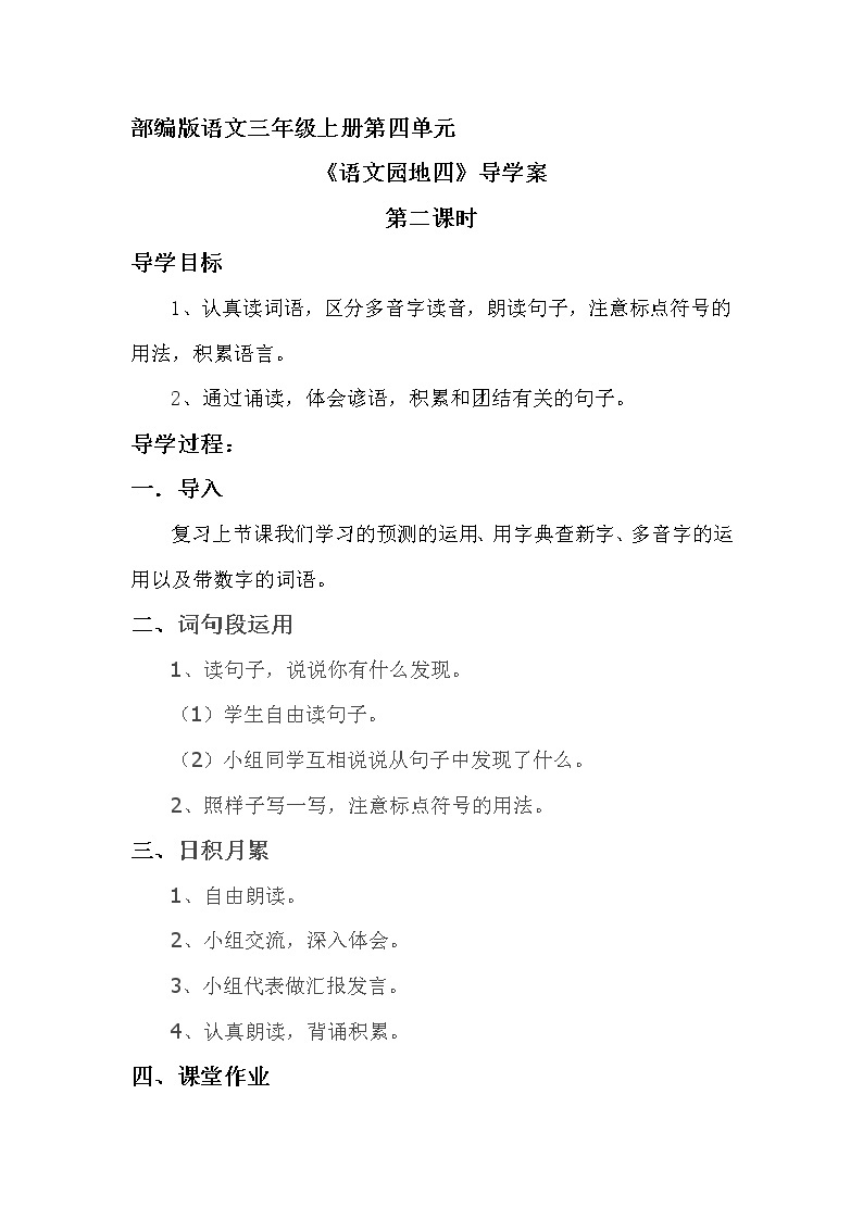 2021-2022人教部编版三年级语文上册 第四单元《语文园地四》第二课时 导学案01