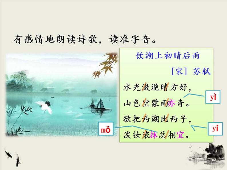2021-2022人教部编版三年级语文上册 第六单元 《饮湖上初晴后雨》课件第7页