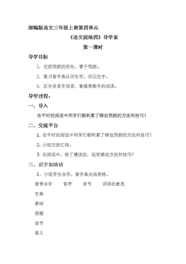 2021-2022人教部编版三年级语文上册 第四单元《语文园地四》第一课时 导学案01