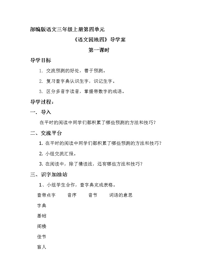 2021-2022人教部编版三年级语文上册 第四单元《语文园地四》第一课时 导学案01