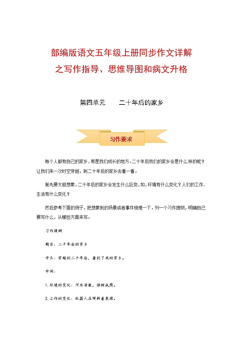 【精品】五年級上冊語文作文 寫作指導(dǎo)+思維導(dǎo)圖+病文升格 第四單元 二十年后的家鄉(xiāng)（部編版）學(xué)案第1頁