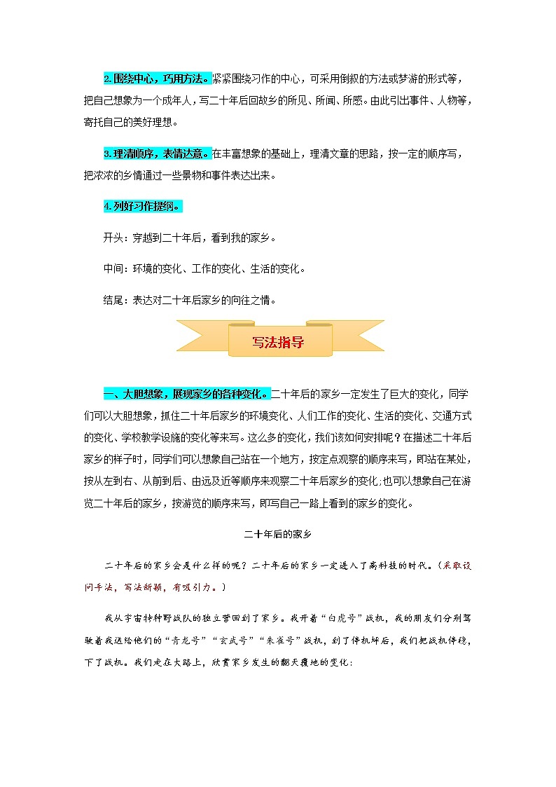 【精品】五年級上冊語文作文 寫作指導(dǎo)+思維導(dǎo)圖+病文升格 第四單元 二十年后的家鄉(xiāng)（部編版）學(xué)案第3頁
