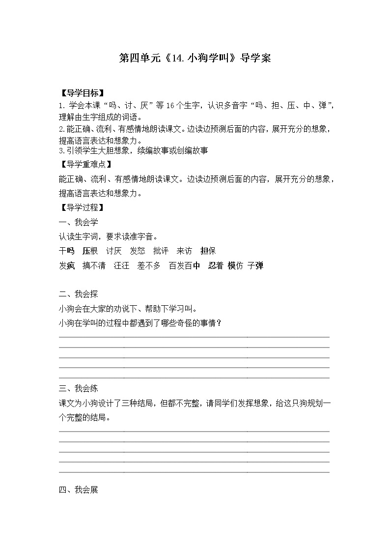 2021-2022人教部编版三年级语文上册第四单元 不会叫的狗 导学案01