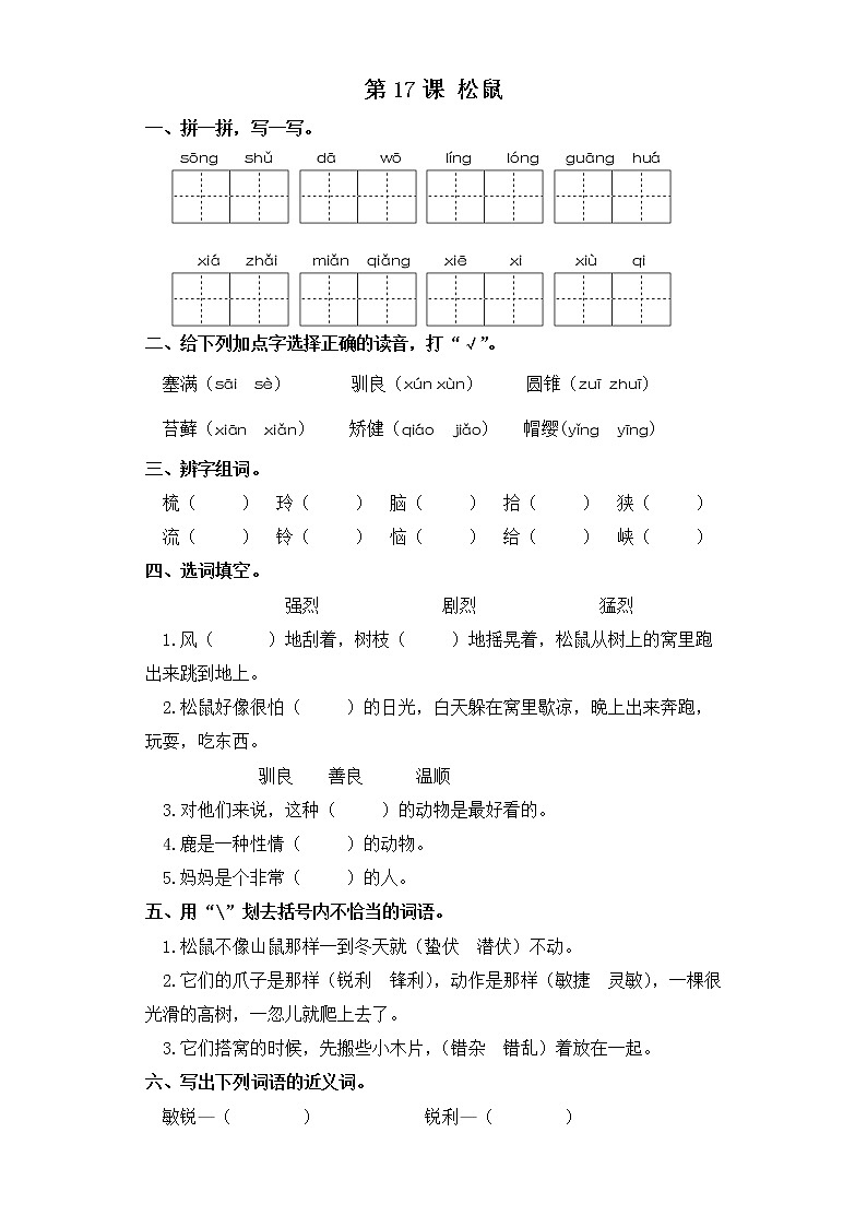 五年级上册语文同步练习-第17课 松鼠 部编版(含答案)第1页