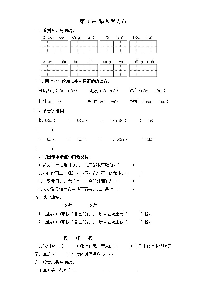 五年级上册语文同步练习-第9课 猎人海力布 部编版(含答案)01