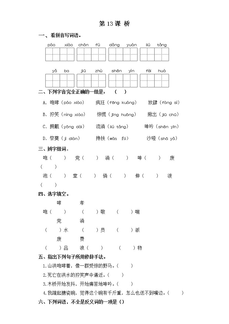 六年级上册语文同步练习-第13课 桥 部编版(含答案)第1页