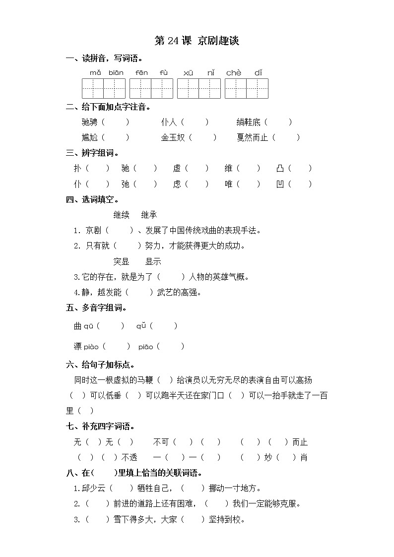 六年级上册语文同步练习-第24课 京剧趣谈 部编版(含答案)01