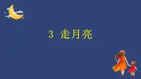 小学语文人教部编版四年级上册第一单元2 走月亮教学课件ppt