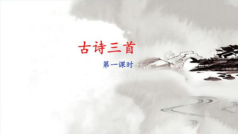 3《古诗三首》 课件第1页