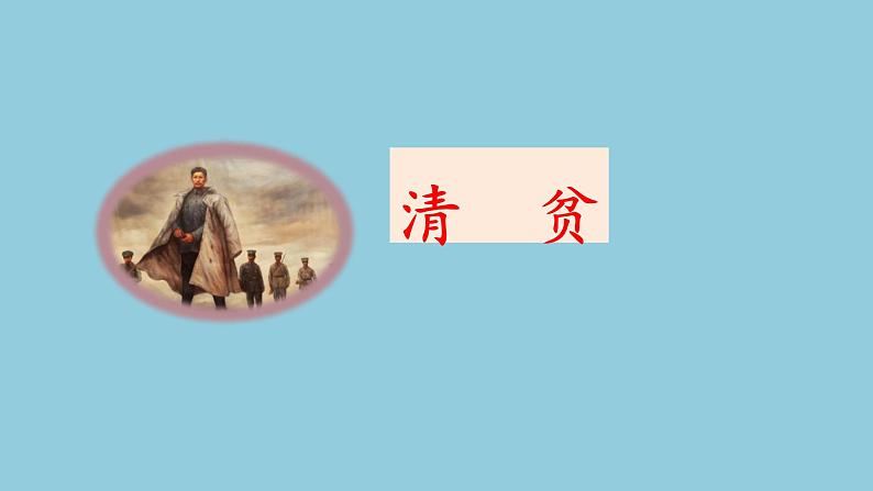 12《清贫》课件01