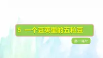 小学人教部编版第二单元5 一个豆荚里的五粒豆优秀课件ppt