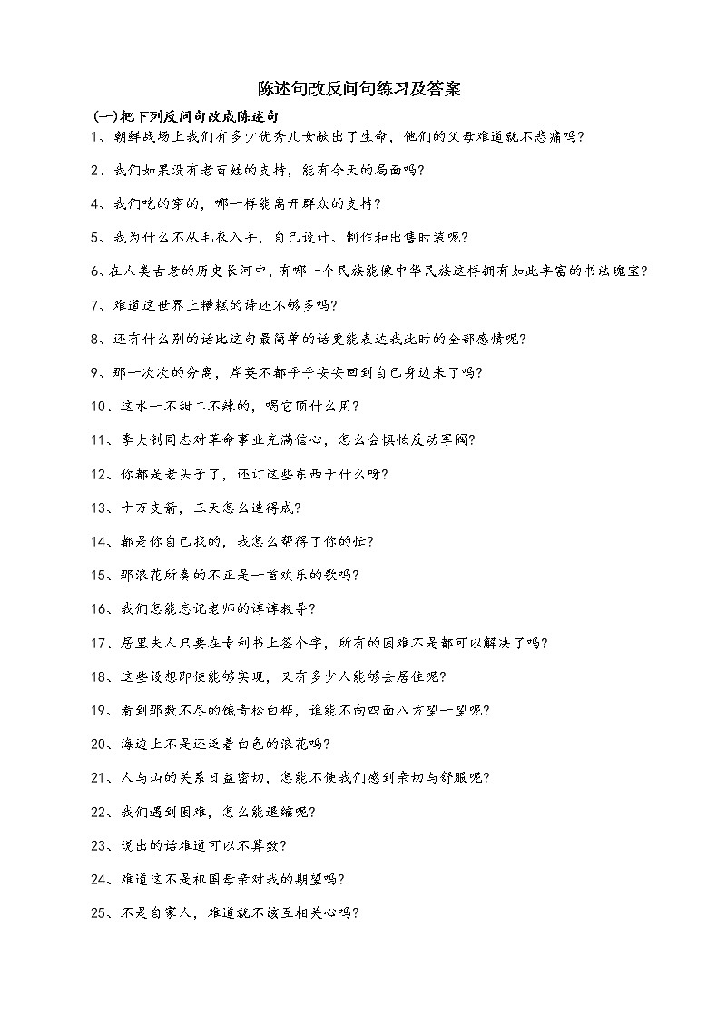陳述句改反問句練習及答案學案第1頁